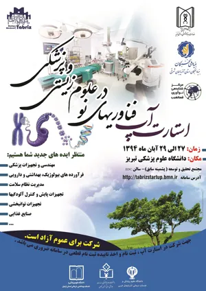 استارت آپ فناوری های نو در علوم زیستی و پزشکی