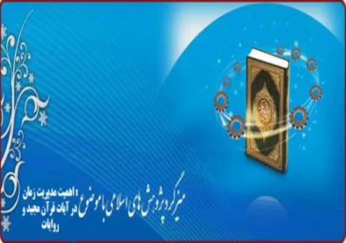 مـيزگـرد پـژوهش هاي اسـلامي در علوم پزشکي <br />با موضوع : اهمیت مدیریت زمان در آیات قرآن مجید و روایات  