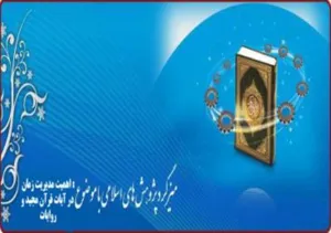 مـيزگـرد پـژوهش هاي اسـلامي در علوم پزشکي <br />با موضوع : اهمیت مدیریت زمان در آیات قرآن مجید و روایات  