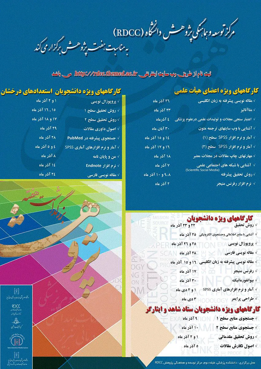 مرکز توسعه و هماهنگی پژوهش به مناسبت هفته پژوهش برگزار می کند