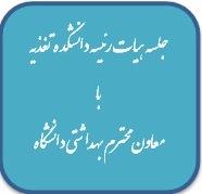 جلسه هیات رئیسه دانشکده تغذیه با معاون محترم بهداشتی دانشگاه