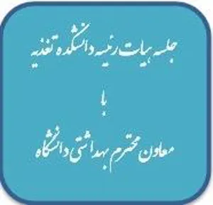 جلسه هیات رئیسه دانشکده تغذیه با معاون محترم بهداشتی دانشگاه