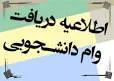 قابل توجه کلیه دانشجویان متقاضی وام (به غیر از دانشجویان ورودی 94)