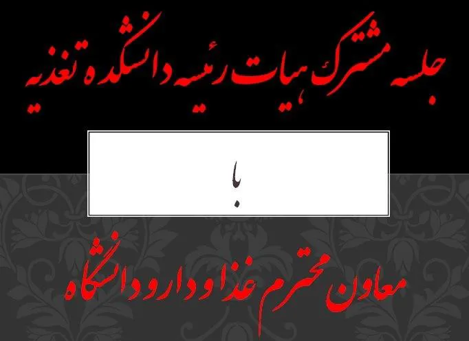 جلسه هیات رئیسه دانشکده تغذیه با معاون محترم دارو و غذا