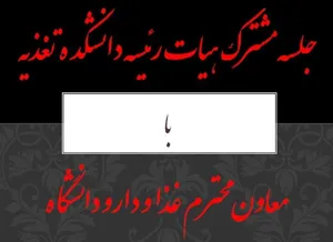 جلسه هیات رئیسه دانشکده تغذیه با معاون محترم دارو و غذا