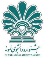 فراخوان بیست و چهارمین جشنواره دانشجوی نمونه کشور