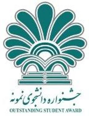 فراخوان بیست و چهارمین جشنواره دانشجوی نمونه کشور