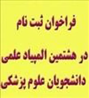 فراخوان ثبت نام در هشتمین المپیاد علمی دانشجویان 