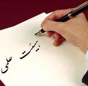 سيزدهمين دوره فراخوان جذب اعضاي هيأت علمي دانشگاههاي علوم پزشكي 