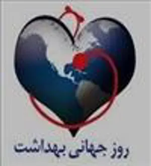 تبریک آغاز هفته سلامت و روز جهانی بهداشت
