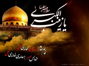وفات حضرت زینب کبری (س) بر کلیه همکاران محترم تسلیت باد.