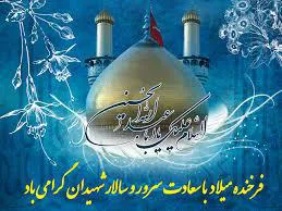 ولادت امام حسین(ع) و روز پاسدار مبارک باد.