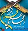 همایش اعجاز علمی قرآن کریم 