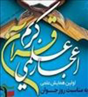 همایش اعجاز علمی قرآن کریم 