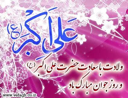 به مناسبت ولادت حضرت علی اکبر (ع) و روز جوان