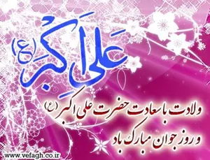 به مناسبت ولادت حضرت علی اکبر (ع) و روز جوان