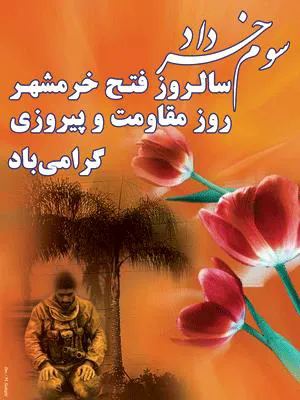 روز مقاومت، ایثار و پیروزی