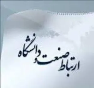 بسته حمایتی - سیاستی افزایش ارتباط دانشگاه با صنعت 