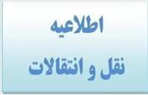 جدول زمانبندی نقل و انتقالات دانشجویی 