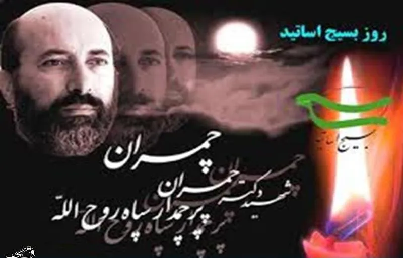 31 خرداد ماه سالروز شهادت دكتر مصطفی چمران،روز بسيج اساتيد گرامي باد. 