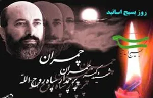 31 خرداد ماه سالروز شهادت دكتر مصطفی چمران،روز بسيج اساتيد گرامي باد. 