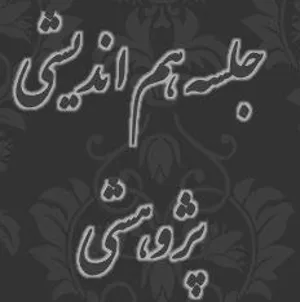برگزاری جلسه هم اندیشی و سیاستگذاری پژوهشی دانشکده تغذیه و علوم غذایی