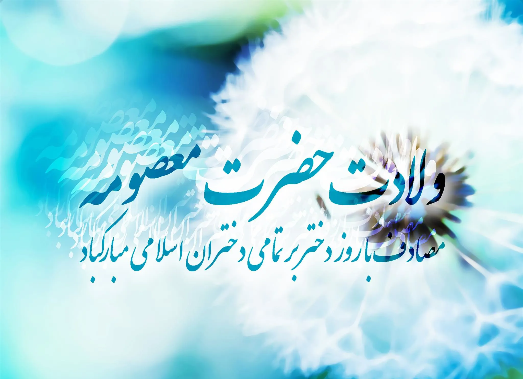 میلاد بانوی مهر و وفا، مظهر جود و سخا، حضرت معصومه علیها السلام و روز دختر بر تمامی دختران ایران زمین مبارک باد
