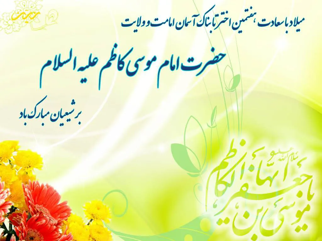 سالروز ولادت امام موسی کاظم (ع) مبارک باد.