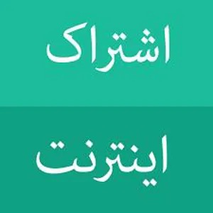 ایجاد اشتراک اینترنت از دامنه tbzmed