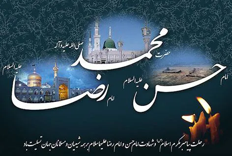  رحلت پیامبر اکرم(ص) و امام حسن مجتبی(ع) و آفتاب هشتم امامت حضرت علی ابن موسی الرضا(ع) تسلیت باد