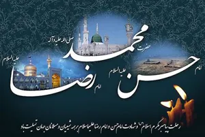  رحلت پیامبر اکرم(ص) و امام حسن مجتبی(ع) و آفتاب هشتم امامت حضرت علی ابن موسی الرضا(ع) تسلیت باد