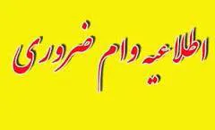وام ضروری نیمسال اول 96-95 رسید 
