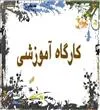 برگزاری کارگاه روانشناسی