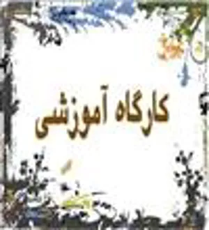 برگزاری کارگاه روانشناسی