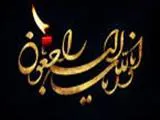 عرض تسلیت و تعزیت 