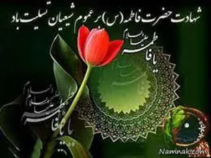 شهادت حضرت فاطمه الزهرا (س) بر عموم شیعیان تسلیت باد.