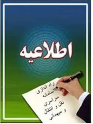 فعالیت سامانه انتقال و مهمانی دانشجویان دانشگاههای علوم پزشکی کشور