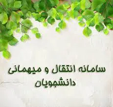 جدول زمانبندی سامانه انتقال و میهمانی دانشجویان