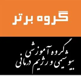 کسب عنوان گروه برتر در دهمین جشنواره شهید مطهری توسط گروه آموزشی، بیوشیمی و رژیم درمانی