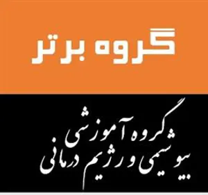 کسب عنوان گروه برتر در دهمین جشنواره شهید مطهری توسط گروه آموزشی، بیوشیمی و رژیم درمانی
