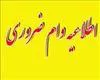 قابل توجه کلیه متقاضیان وام ضروری (به غیر از دانشجویان ورودی 95)