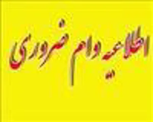 قابل توجه کلیه متقاضیان وام ضروری (به غیر از دانشجویان ورودی 95)