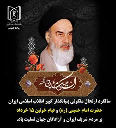 سالگرد ارتحال ملکوتی بنیانگذار کبیر انقلاب اسلامی ایران حضرت امام خمینی (ره) و قیام خونین 15 خرداد بر مردم شریف ایران و آزادگان جهان تسلیت باد.