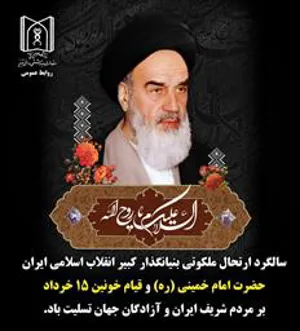 سالگرد ارتحال ملکوتی بنیانگذار کبیر انقلاب اسلامی ایران حضرت امام خمینی (ره) و قیام خونین 15 خرداد بر مردم شریف ایران و آزادگان جهان تسلیت باد.