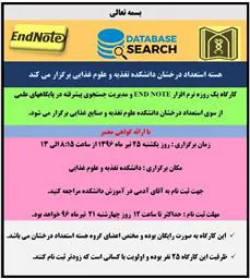 برگزاری کارگاه یک روزه نرم افزار END NOTE و مدیریت جستجوی پیشرفته در پایگاه های علمی  از سوی هسته استعداد درخشان دانشکده تغذیه و علوم غذایی 