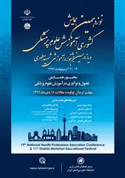 اطلاع رسانی نوزدهمین همایش آموزش پزشکی