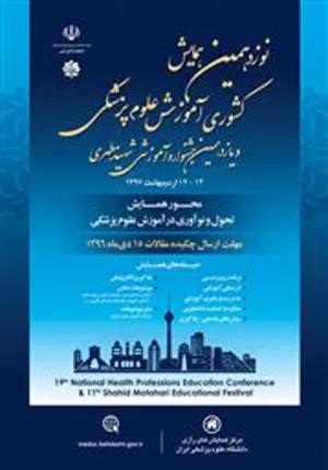 اطلاع رسانی نوزدهمین همایش آموزش پزشکی