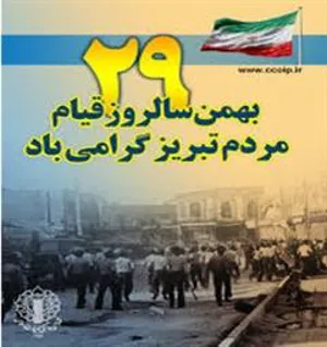 قیام ۲۹ بهمن تبریز