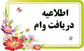 اطلاعیه دریافت وام ضروری و ودیعه مسکن