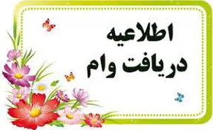 اطلاعیه دریافت وام ضروری و ودیعه مسکن